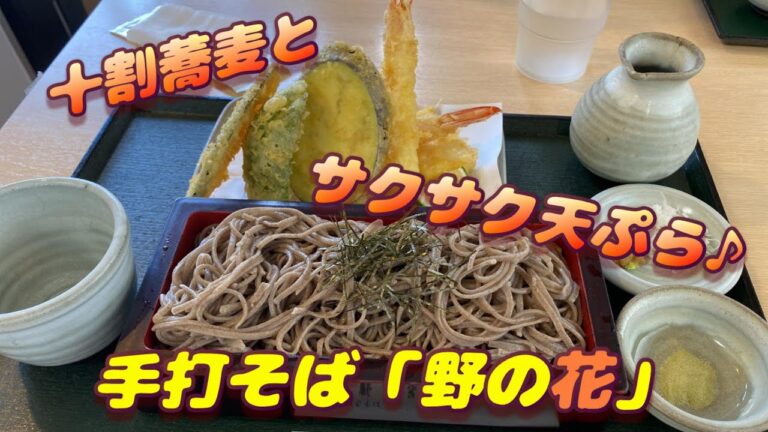 【野の花】 十割蕎麦とサクサク天ぷら！ FM-TV めし部！