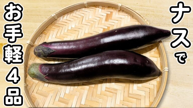 【ナスで簡単料理4品】安くて美味しい！箸が止まらないお手軽おかずの作り方　節約レシピ・時短レシピ・ナスレシピ