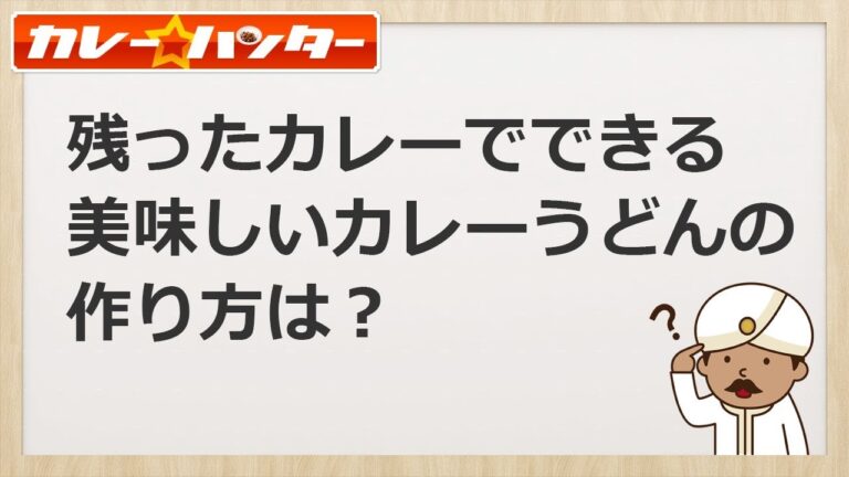 残ったカレーでできる美味しいカレーうどんの作り方は？【手抜きした方が美味しいよ】