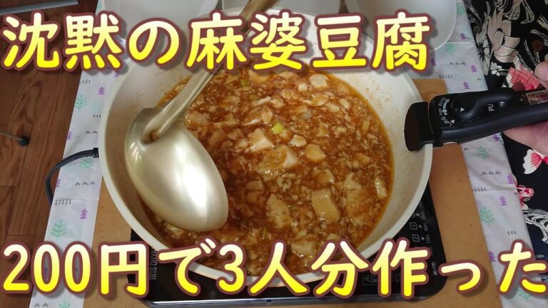 簡単！お得！麻婆豆腐！200円で3人前作ったよ！