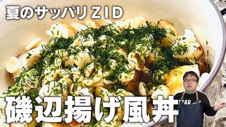 【天野めし×ズボラ飯】1分で出来る！さっぱり磯辺揚げ風丼