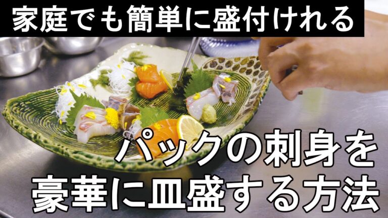 【料理の基本】パックの刺身を豪華な皿盛りにする方法【簡単盛付】