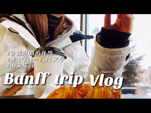 【主婦Vlog】バンフ行ったり焼きクリームパスタ作った週末🍝/カナダのお土産HAUL/クロワッサンとホットチョコレート🍫