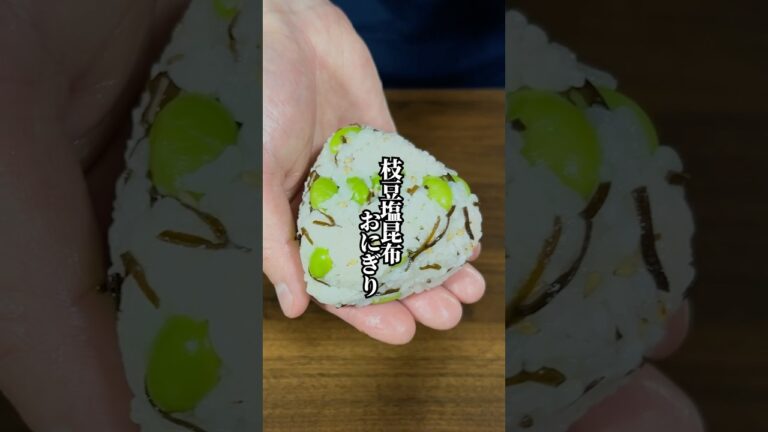 【高タンパク！】食べた人に絶賛された「枝豆と塩昆布のおにぎり」
