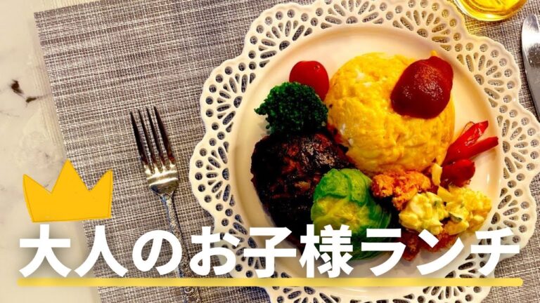 欲望を満たす大人のお子様ランチ