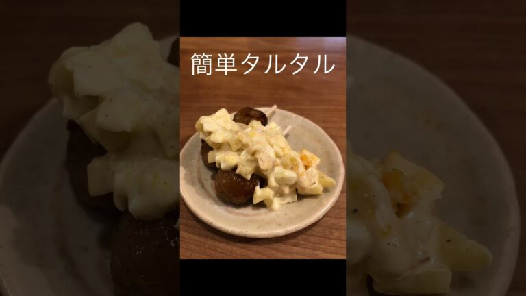 簡単タルタルソース　#簡単料理 #shorts