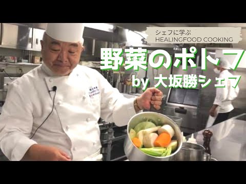 「野菜のポトフ」シェフ直伝！ヒーリングフードクッキング by 大坂勝シェフ Healing Food Cooking: Vegetable pot-au-feu