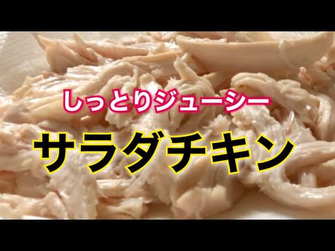 【サラダチキン】鶏胸肉を３つの材料に漬け込むだけ！柔らかチキンの作り方