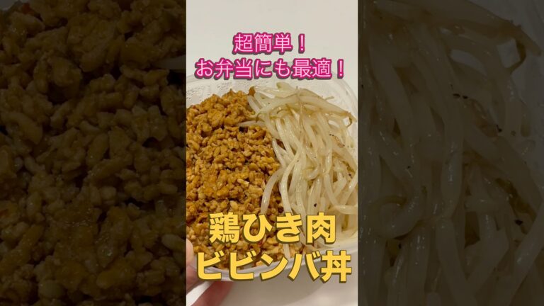 お弁当にもダイエットにもオススメ！　　鶏ひき肉ビビンバ　　#料理 #簡単レシピ #簡単料理 #弁当