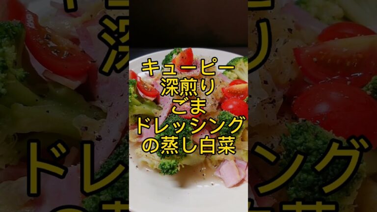 キューピー深煎りゴマドレッシングで蒸し白菜! #shorts