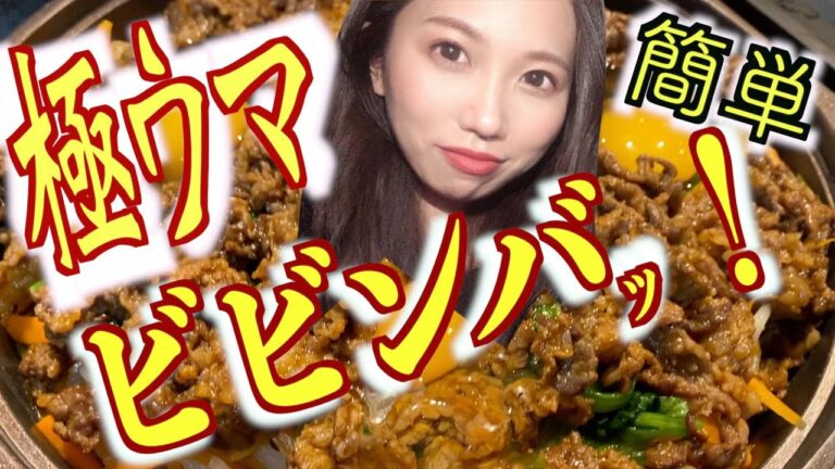 【石焼きビビンバ】たまげる美味さ、本格ビビンバをお家で！酒のつまみにもサイッコーな辛旨極上ビビンバ！野菜もたっぷり食べて美人に❤️
