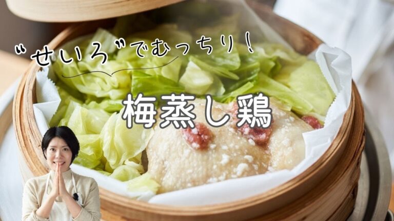 【せいろ蒸し！】梅蒸し鶏のレシピ・作り方