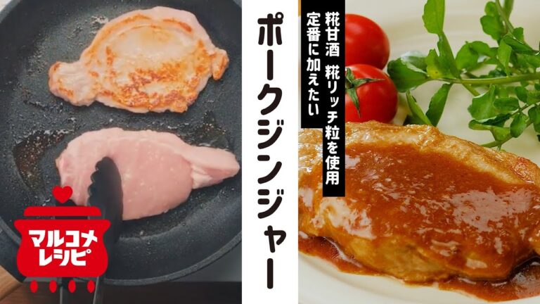 【しっとりやわらか】糀甘酒ポークジンジャーの作り方｜マルコメ