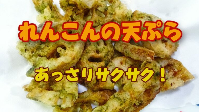 とっても簡単！パクパクいける☆あっさり れんこんの天ぷら！