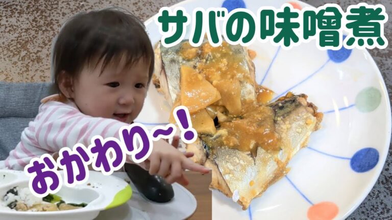 おかわり！みんな大好きサバの味噌煮
