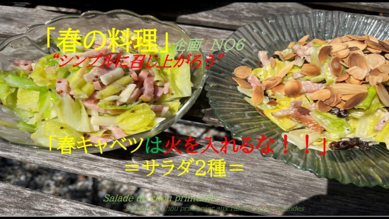 「春の料理」企画NO6「春キャベツのサラダ」の作り方（by フレンチシェフ）