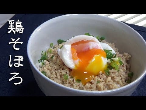 【簡単作り置き】鶏そぼろの作り方【常備菜】