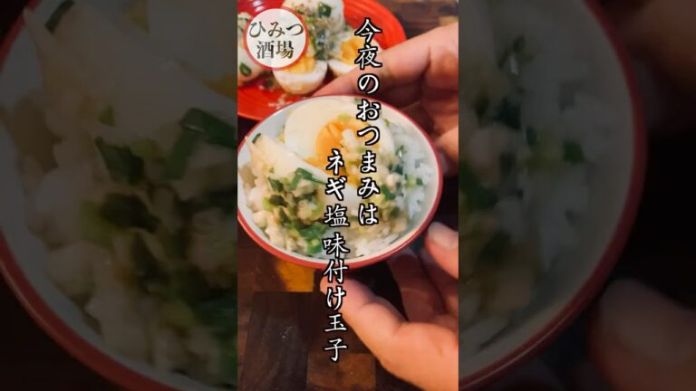 【今夜のおつまみ】もう醤油味には戻れない！ネギ塩ダレで作る絶品ネギ塩味玉子【#Shorts】