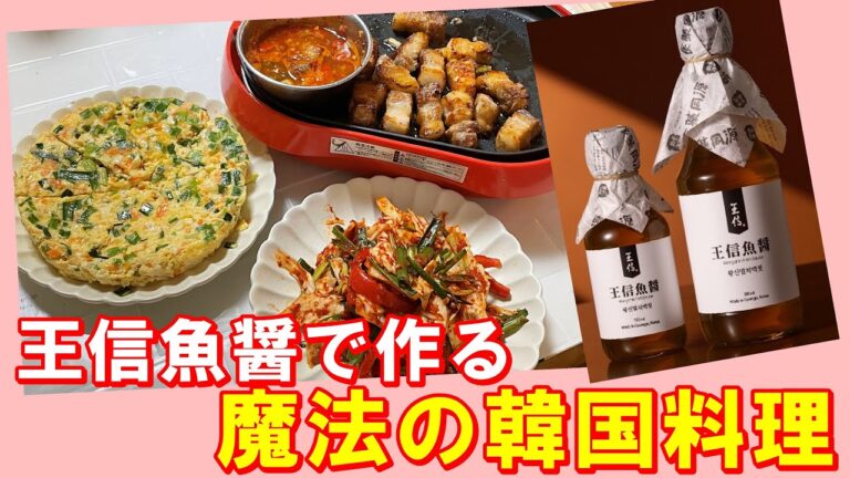 【韓国料理】🤩ヨンジョンが本気で惚れた王信魚醬で作る激うま韓国料理｜ジェジュ島のサムギョプサル魚醬ソース｜豆腐と卵の水を使わない蒸し｜簡単で深い味のキャベツキムチ｜幻い味に感動~間違いなし