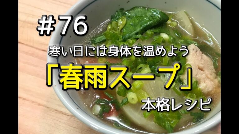 #76 春雨スープを作ってみた（本格レシピ）