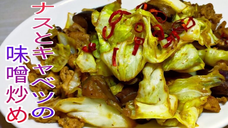 【簡単料理】　 切って炒めるだけ！　ナスとキャベツの味噌炒め☆ おつまみ！