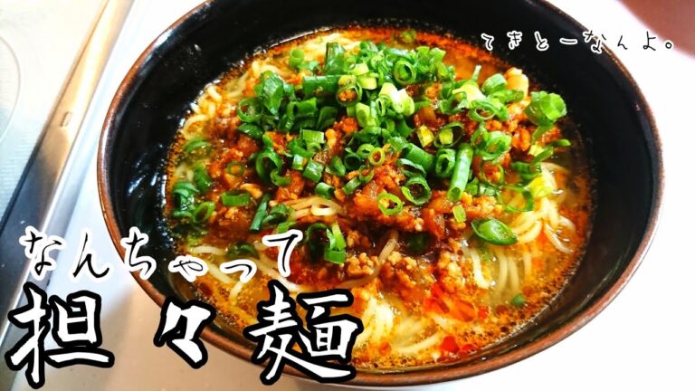 なんちゃって担々麺の作り方