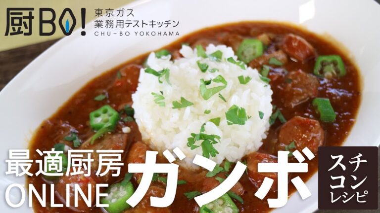 【業務用レシピ】スチコンで作るガンボ