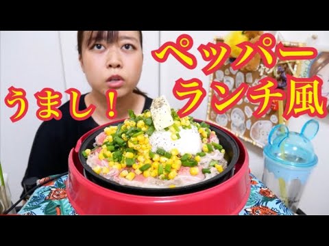 【バター♡】お肉たっぷり！あつあつビーフペッパーライス風！【ねぎコーン♡】