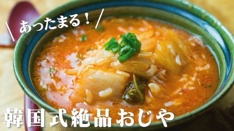 韓国の激旨おじや：クッパの作り方