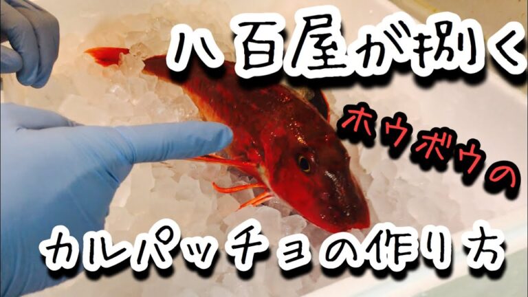 ホウボウのカルパッチョの作り方