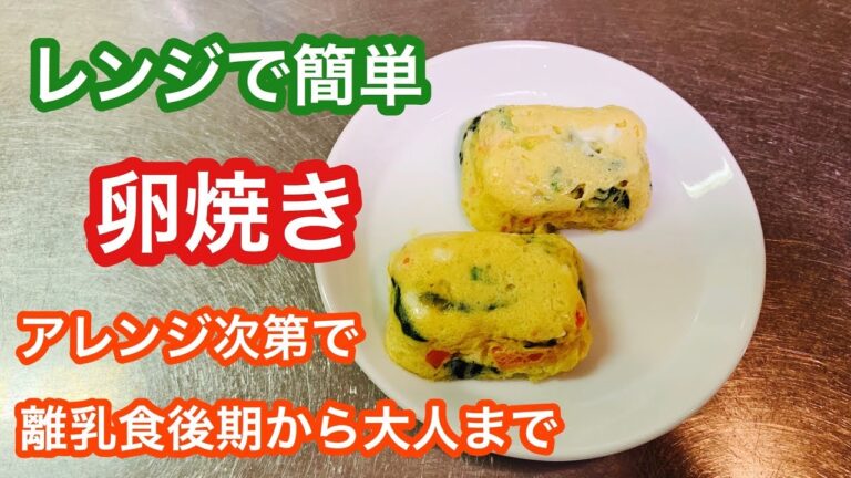 離乳食後期から大人まで！ レンジで簡単♪ 卵焼き