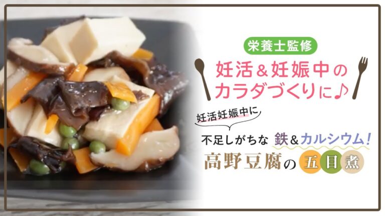 【栄養士監修】妊活妊娠中に不足しがちな鉄＆カルシウム！高野豆腐の五目煮