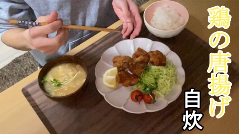 【大学生自炊】鶏の唐揚げ、玉ねぎと油揚げの味噌汁２０２０．２【誰でも出来る】