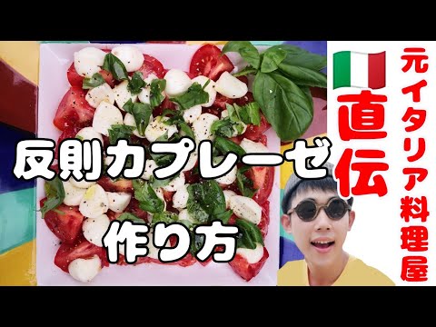 【１分解説】『反則カプレーゼ』の作り方！【元イタリア料理店勤務が教える】