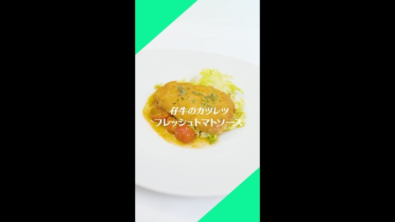 #16【仔牛のカツレツ フレッシュトマトソース】レシピ動画｜ミシュランシェフ