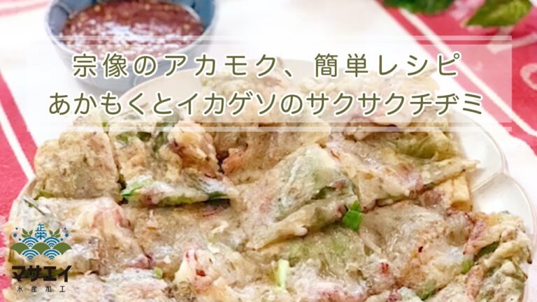 あかもくとイカゲソのサクサクチヂミ