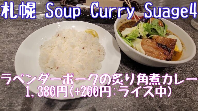 2007年創業のスープカレー専門店にて素揚げの食材を堪能したよ 札幌 Soup Curry Suage4
