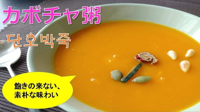 【韓国のカボチャ粥】,단호박죽, SweetPumpkinPorridge
