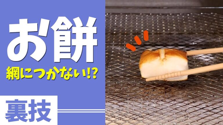 これでくっつかない！餅の焼き方🎍 #Shorts