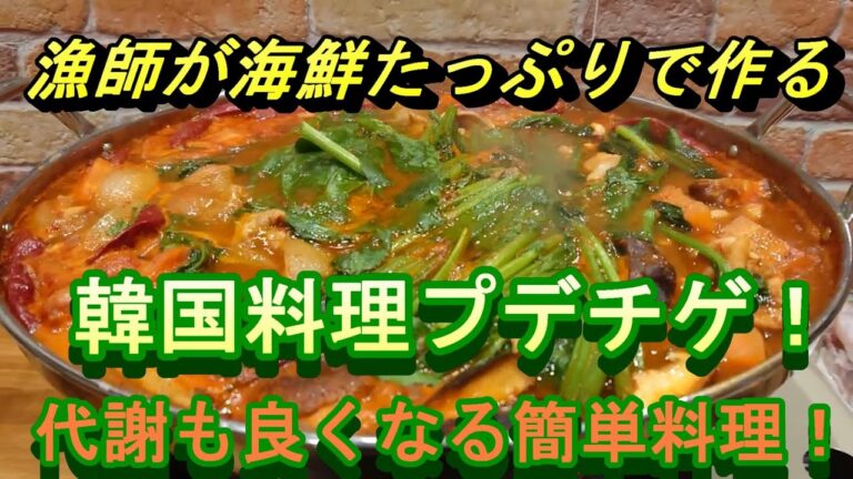漁師が作る韓国料理プデチゲ！食べて発汗デトックス！美味しいし一石二鳥！イカに白子に獲れたてたくさん！