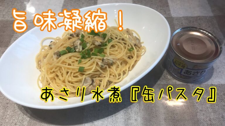 旨味凝縮！あさり水煮『缶パスタ』