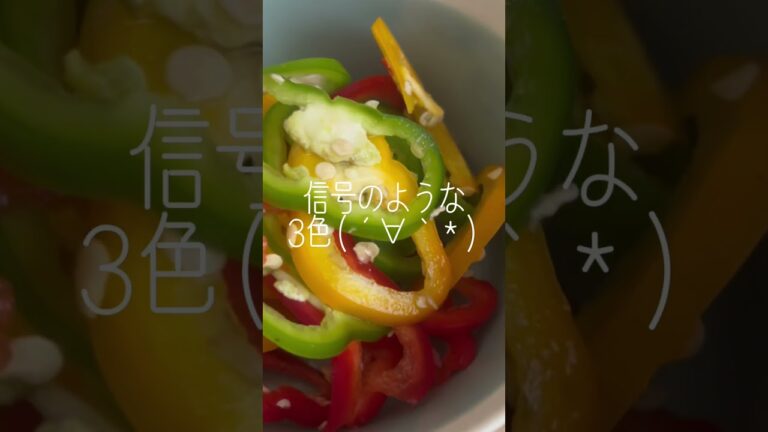 #無農薬 #フルーツ #パプリカ 信号みたいな #3色 ♪ #タネ ごと #塩もみ ヽ(*´∀｀) #かんたんレシピ #簡単レシピ #つまみ #酒のアテ #一品 #お弁当おかず #日常 #楽しむ