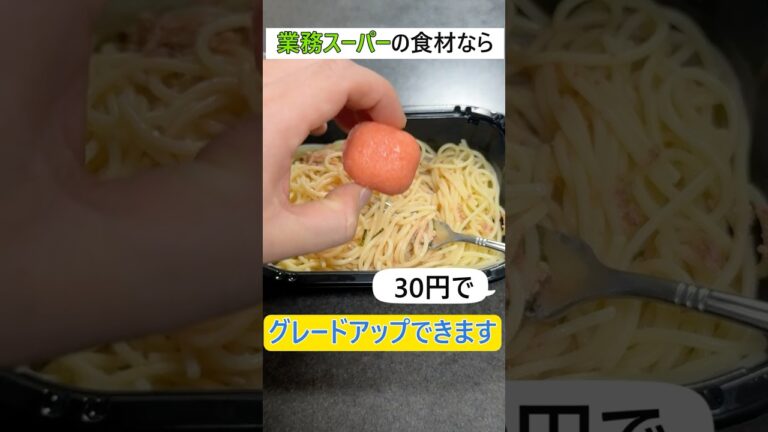 30円で冷凍たらこパスタを簡単にグレードアップできます。 #業務スーパー #料理#冷凍食品