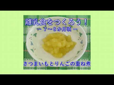 離乳食を作ろう！　－７から８か月頃―　さつまいもとりんごの重ね煮