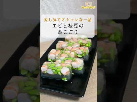 【レシピ/割烹】エビと枝豆の煮こごり【VTuber料理】#shorts