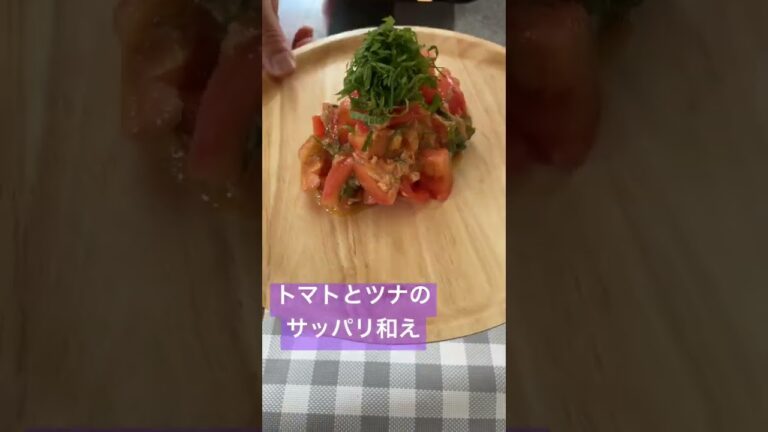 #shorts 【トマトとツナのサッパリ和え】#料理 #健康 #レシピ