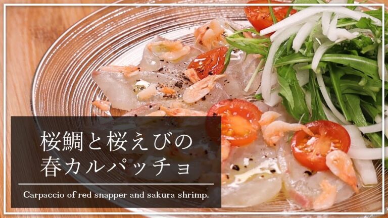旬の食材を入れるだけで豪華に♪桜鯛と桜えびの春カルパッチョ【レシピ動画】