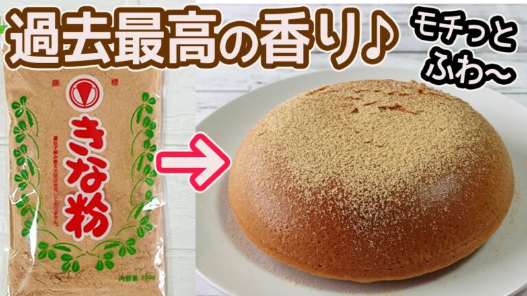 炊飯器で作る「きな粉のケーキ」ホットケーキミックスで簡単！きな粉たっぷり入って香ばしい風味が美味しい♪