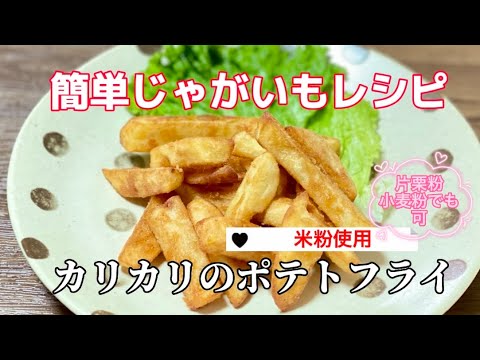 簡単じゃがいもレシピ／カリカリのポテトフライ／米粉使用／小麦粉片栗粉でも可／