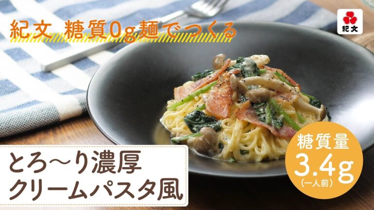 【簡単！おいしい！！】 糖質0ｇ麺とほうれん草のクリームパスタ風